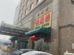 -燕兰楼·清真西北融合菜(亚运村店)