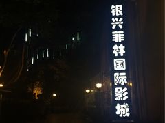 -万达影城(银兴菲林店)
