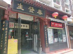 门面-春发生饭店·非遗(南院门店)