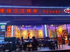 门面-重庆三江烤鱼(红花南路店)