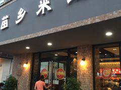 -苗乡米线(建军路店)