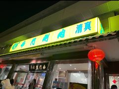 -南门涮肉(天坛店)