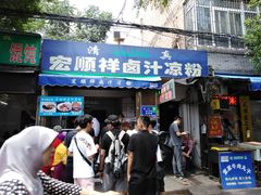 门面-清真·宏顺祥卤汁凉粉(大皮院店)