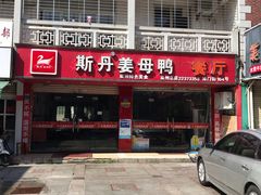 门面-斯丹姜母鸭·古法干香(涂门街总店)