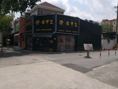 -赤甲皇(仙霞路店)
