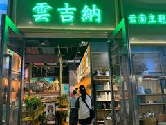 -云吉纳·云南菜(科创云廊店)