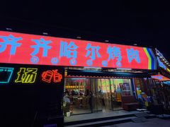 -正宗齐齐哈尔烤肉·齐牛哥鲜切炭火烤肉(杭州总店)