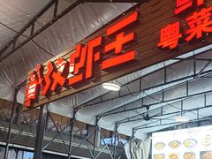 -汉虾王.小龙虾.武汉菜.粤菜(科技园店)