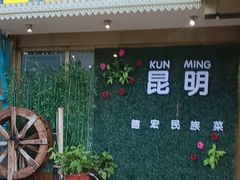 -金塔傣乡·云南德宏民族特色菜·傣味手抓饭(新亚洲店)