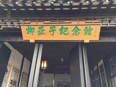 -黎里柳亚子纪念馆