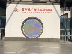-苏州北广场汽车客运站