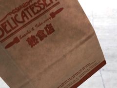 -丽都DELICATESSEN熟食店