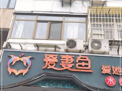 门面-爱妻鱼•老体北重庆水煮鱼•川菜(白云路店)