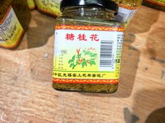 -苏州市吴中区光福窑上花果蜜饯厂
