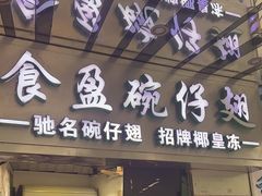 -食盈碗仔翅(星玺广场店)