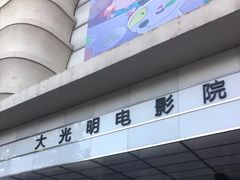 -大光明电影院(南京西路店)
