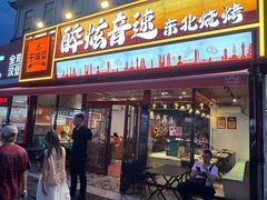 -醉炫音速烧烤·干煸菜(沙河总店)