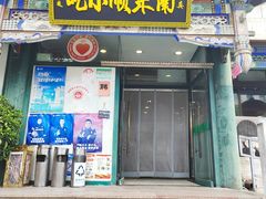 -南来顺饭庄·清真(南菜园店)