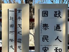 -宣武艺园