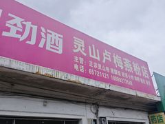 -灵山卢梅燕粉店