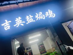 门面-吉英盐焗鸡(文中路店)