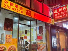 -酸辣粉(氹仔店)
