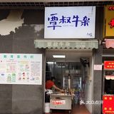 覃叔牛蛙（水解店）