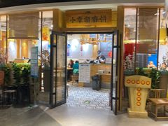-小幸湖春饼(悦茂购物中心店)