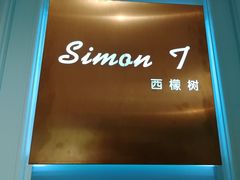 -西檬树SIMON·T轻奢蛋糕(大东方Max店)