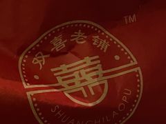 -双喜老铺(人民广场店)