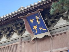 -善化寺