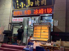 -西后地小马烤肉·清真菜(西安公馆店)