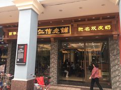 门面-仁信老铺(华盖路店)