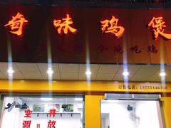 门面-奇味鸡煲(麦地店)