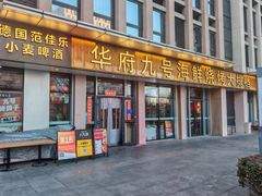 -华府九号海鲜烧烤大排档(龙域店)
