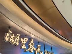 -湖里春风·淮扬菜(丽泽天街店)