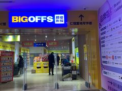 -BIGOFFS 超级折扣(仁恒伊势丹店)
