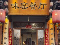 -味窑餐厅