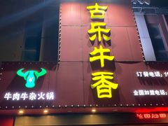 -古乐牛香·鲜牛肉牛杂火锅(解放东路店)