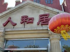 门面-人和居(丰葆路店)