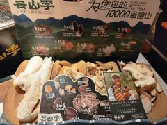-芸山季·云南野生菌火锅(人民广场来福士店)