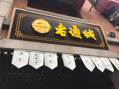 门面-老通城豆皮大王(吉庆街店)