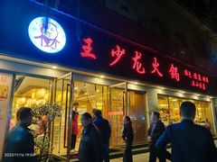 -王少龙火锅(五小区店)