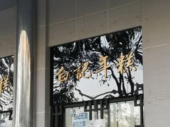 大堂-清真·白记年糕(牛街北口店)