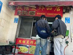 -段继美炸品店