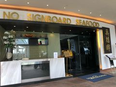 -无招牌海鲜餐厅(滨海艺术中心店)