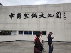 -中国宣纸文化园