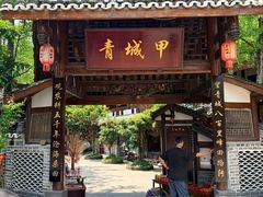 -青城甲(青城山店)