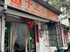 -陈氏老字号十三小炸炸店