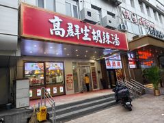 -高群生胡辣汤(亚运村店)